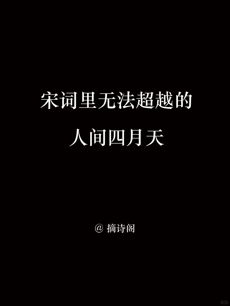 宋词里无法超越的人间四月天