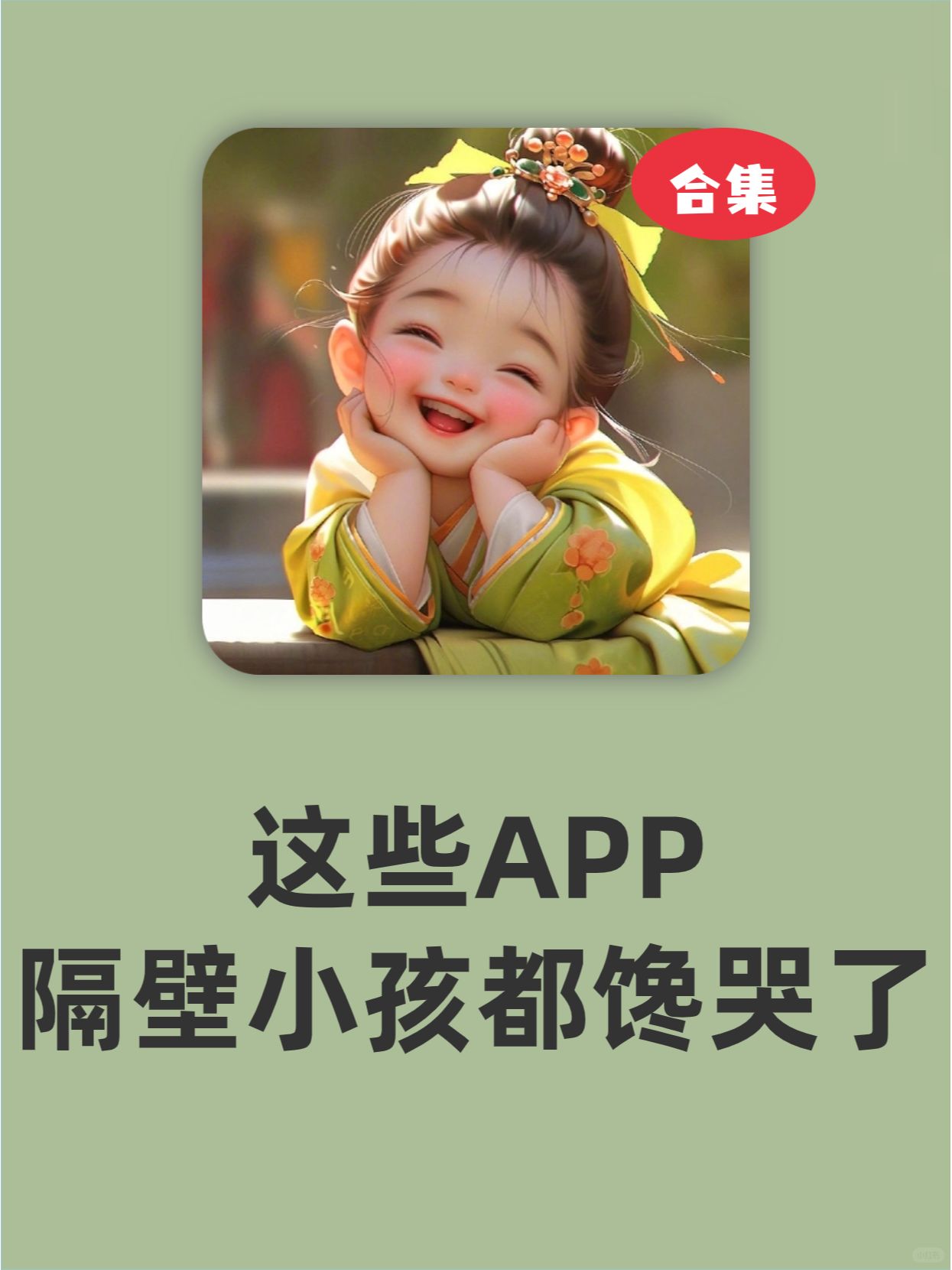 这些APP❗隔壁小孩都馋哭了❗❗❗
