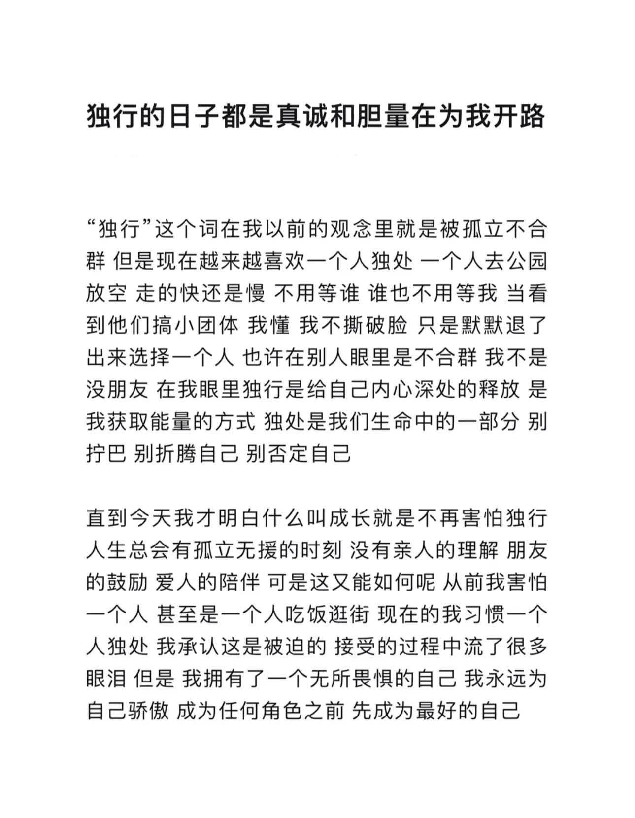 一定要为自己感到骄傲  你一个人也走了很远的路 