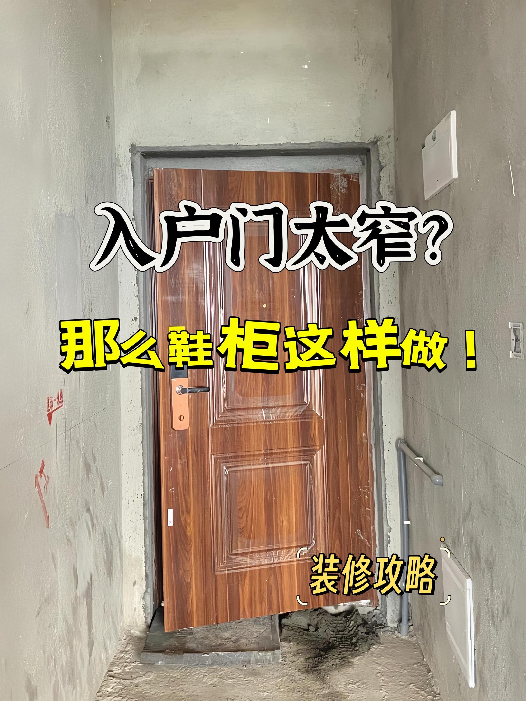 入户门玄关窄，装修鞋柜这样做很实用！如果你家入户门比较窄，鞋柜不知道怎...