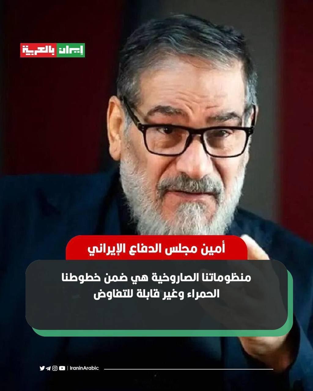 伊朗国防委员会主席阿里·舍穆尼表示：“我们的导弹系统属于我们的红线范围之内，且无