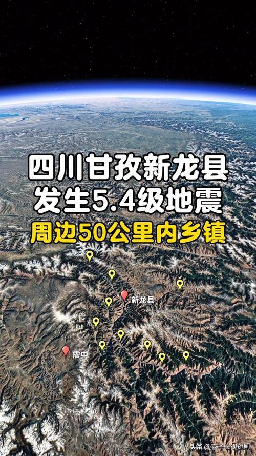 2025年10月9日13时17分，四川甘孜州新龙县突发5.4级地震，震源深度10