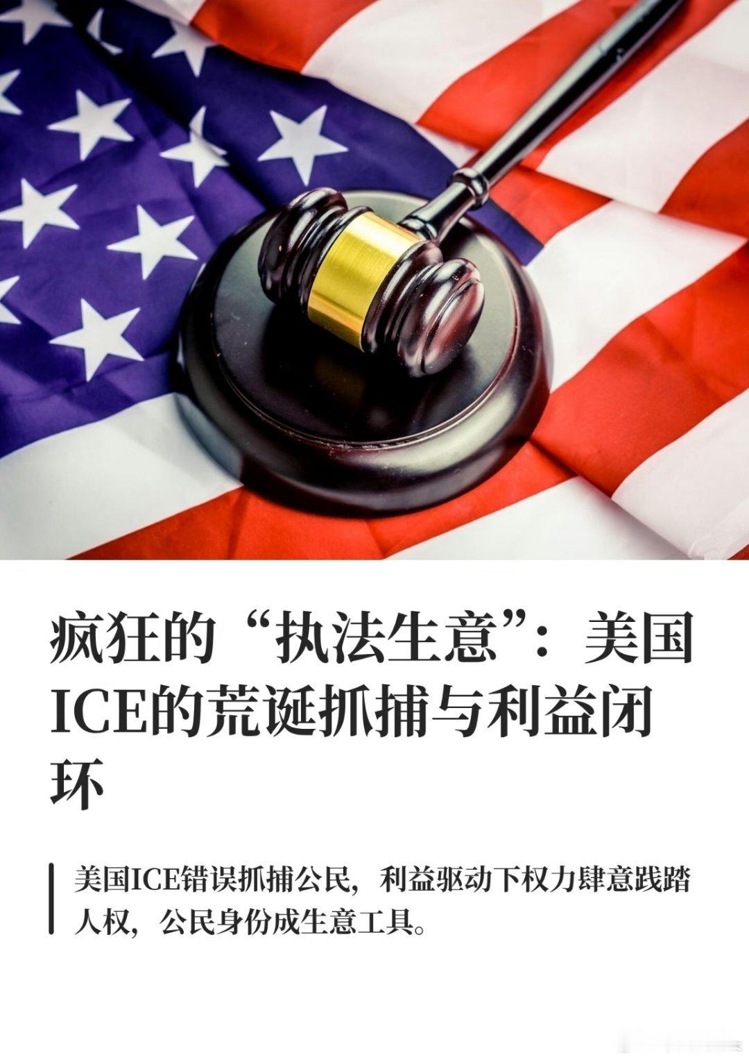 ICE拟增1.2万执法人员抓捕移民现在ICE执法已经成了一门生意了。既创造了收益