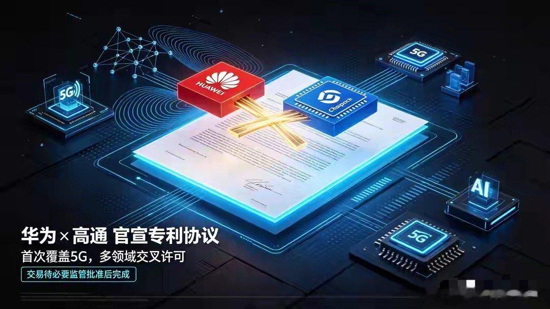 从5G到AI，华为高通达成广泛专利许可，通信行业迎来新变化 ​​​