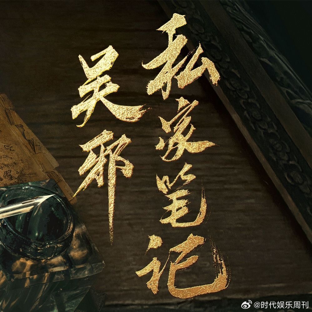 吴邪私家笔记点映礼吴邪私家笔记大结局点映礼啊 ​​​