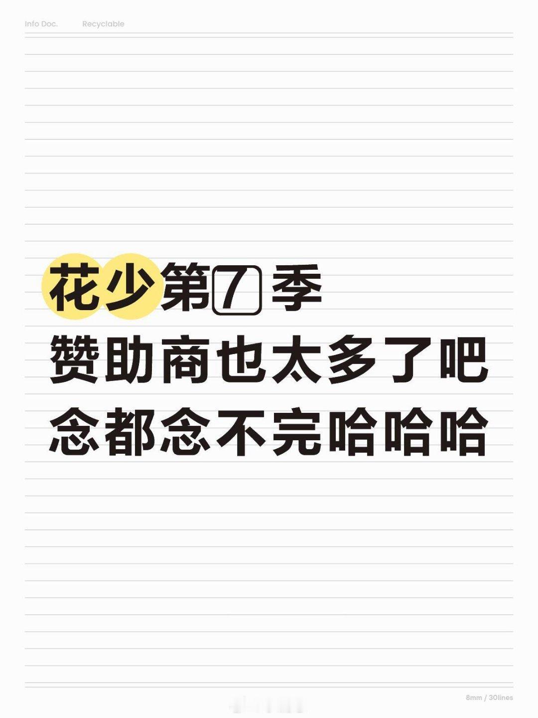 花儿与少年[超话]花少第7️⃣季 赞助商也太多了吧花少第7️⃣季赞助商也太多了吧