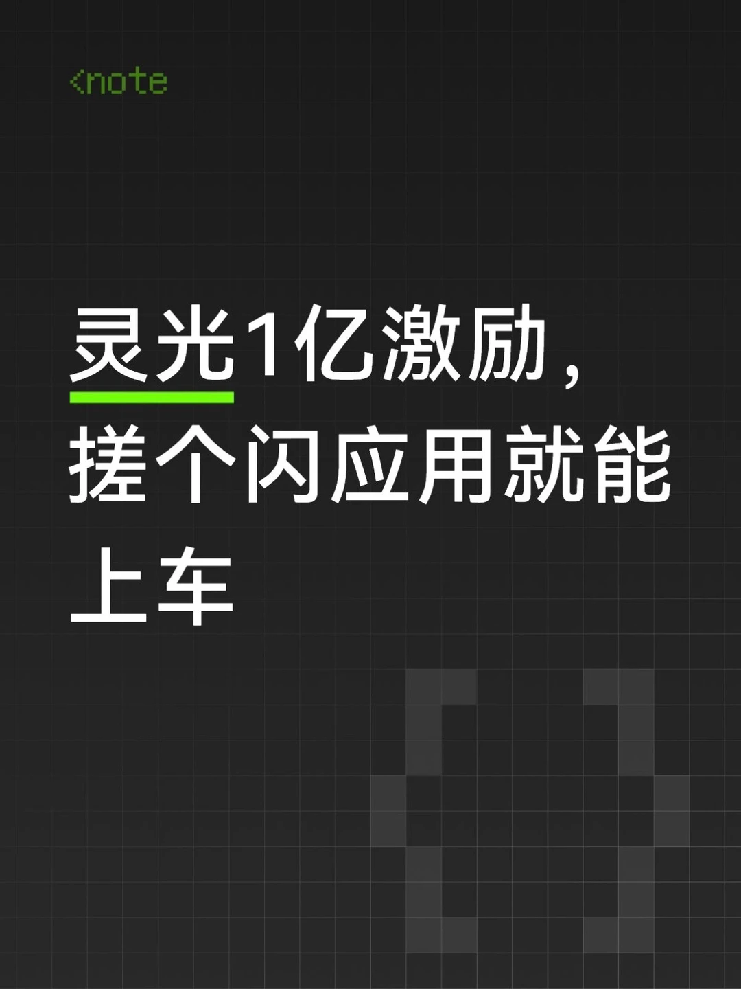灵光App1亿创作者激励，搓个闪应用就能上车