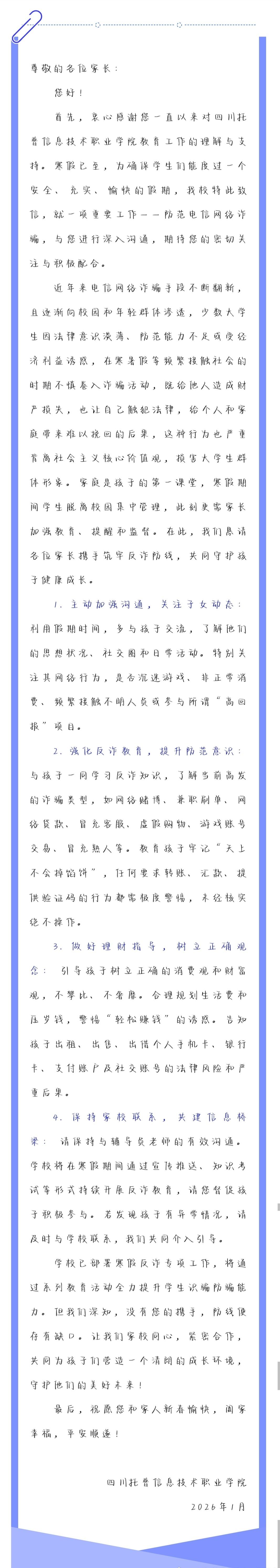 四川托普学院致家长的一封反诈信，家校携手共防电诈，祝新春阖家幸福[憨笑][憨笑]
