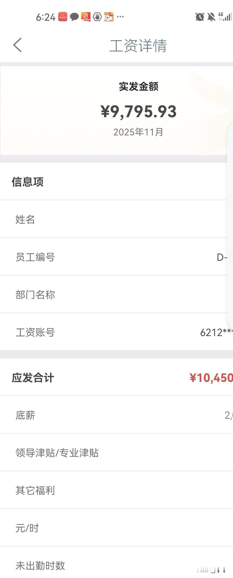 昨天发工资了，到手9795元，这一年来最高的一次工资，下个月就少了，少加班了，少