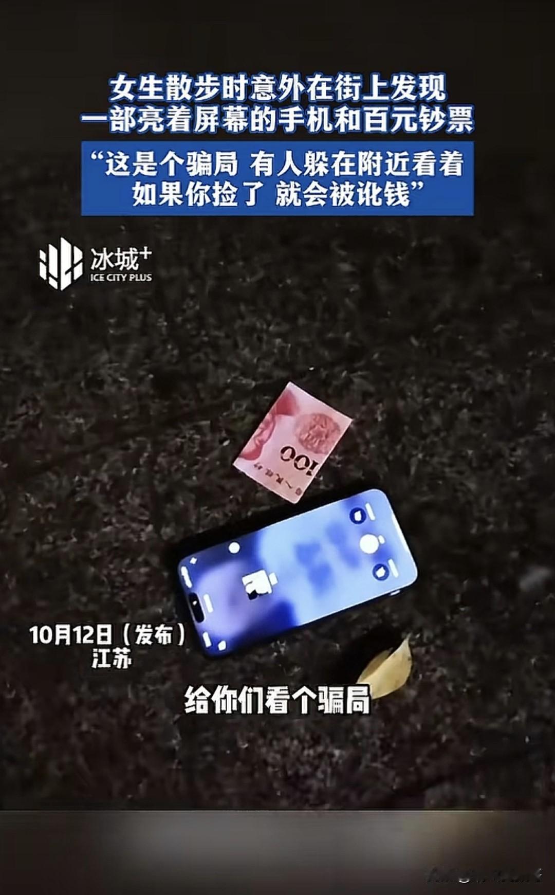 现在街头骗局真是防不胜防啊！网友提醒如果在路边看到手机和钱千万别起贪心，老式骗局