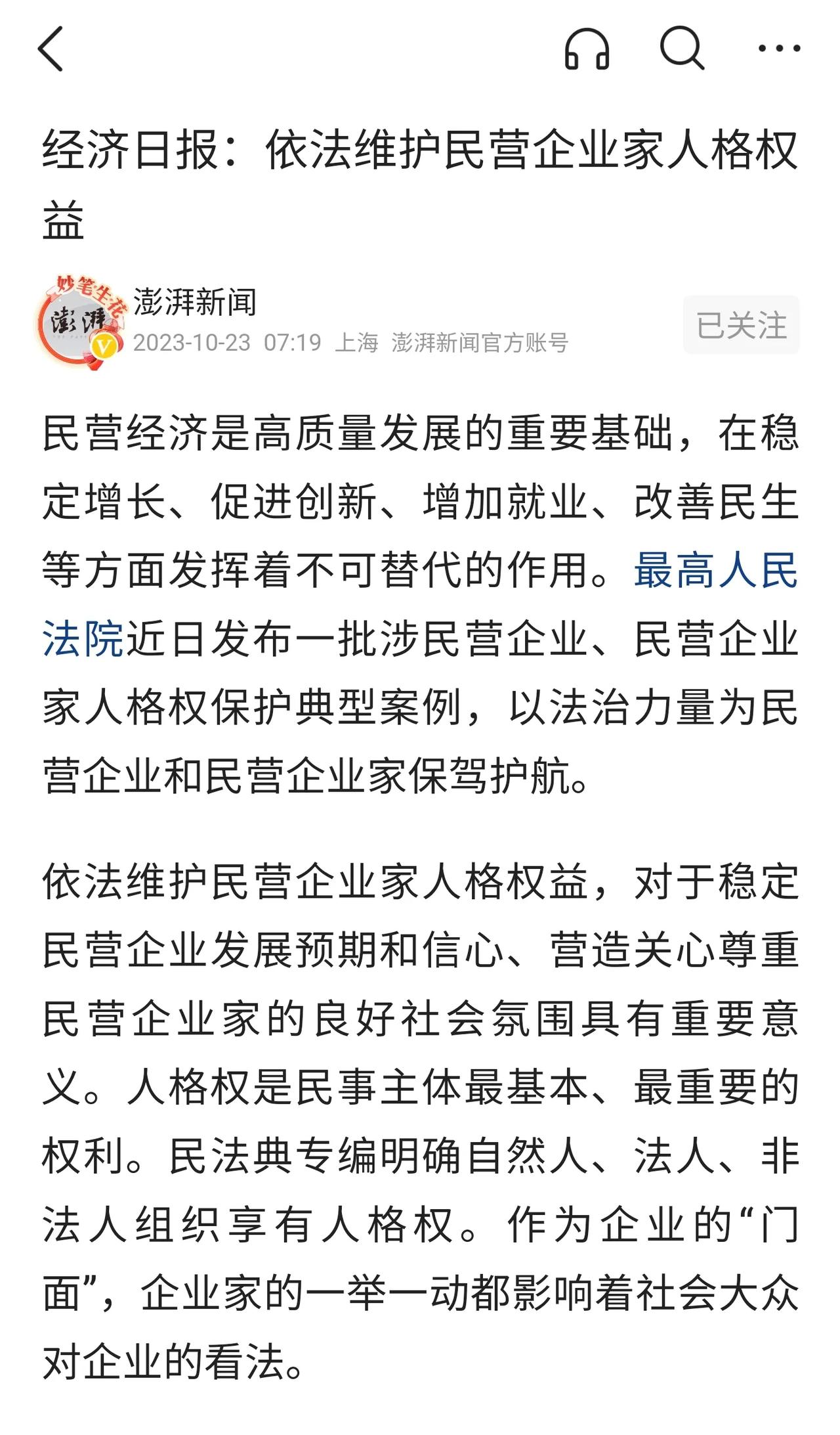 经济日报今日发表文章，
《依法维护民营企业家人格权益》，
人家司马大师尿你了吗，