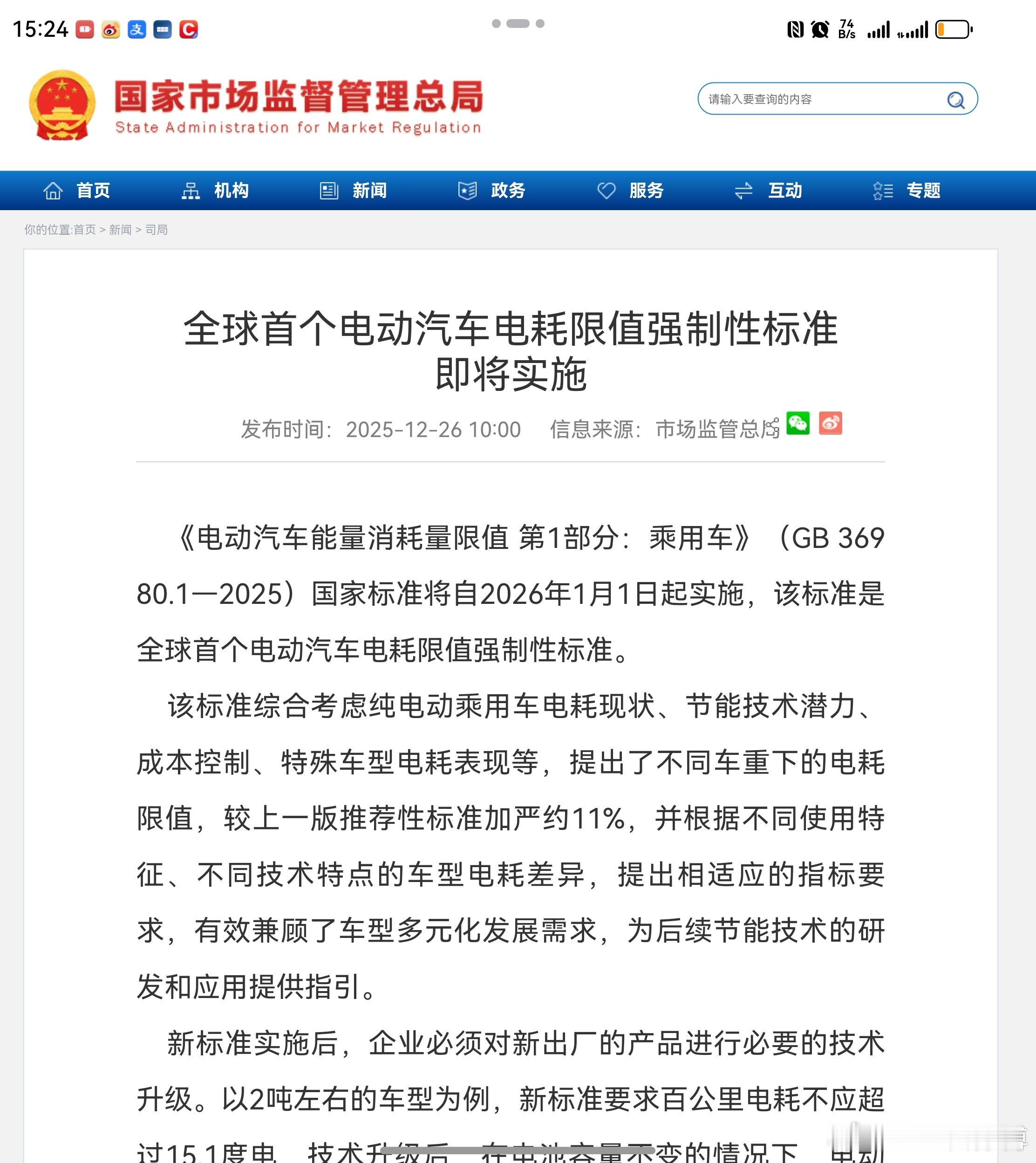 史上最严电动汽车电耗国标来了  按照市场监管总局官网的说法：“新标准实施后，企业
