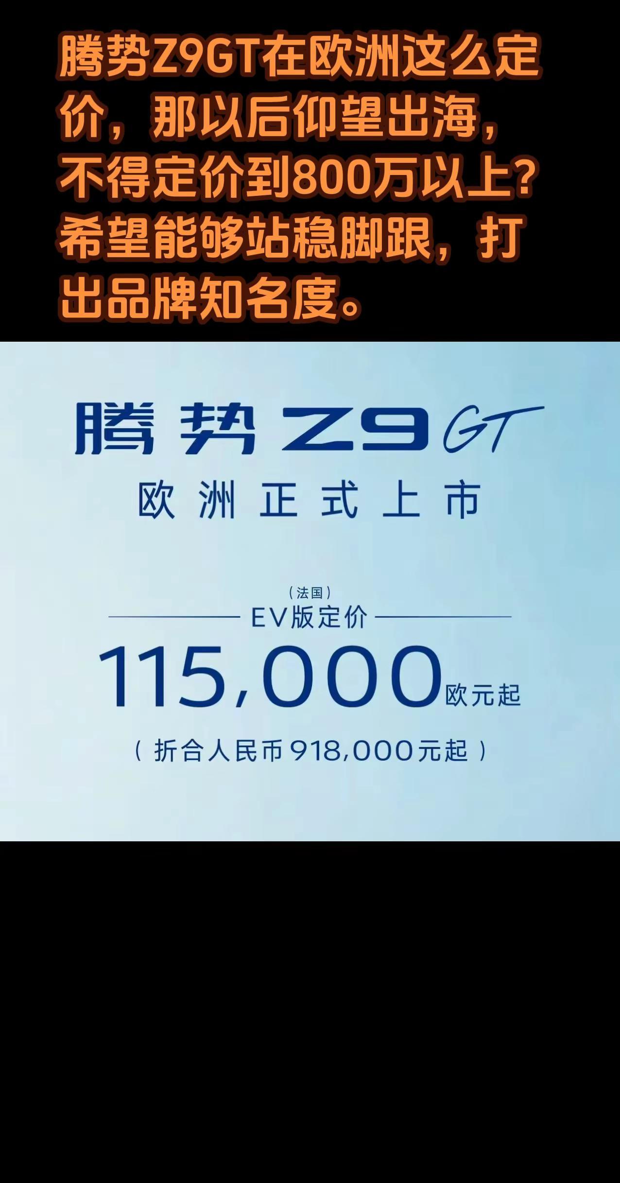 腾势Z9GT在欧洲这么定价，那以后仰望出海，不得定价到800万以上？希望腾势出海