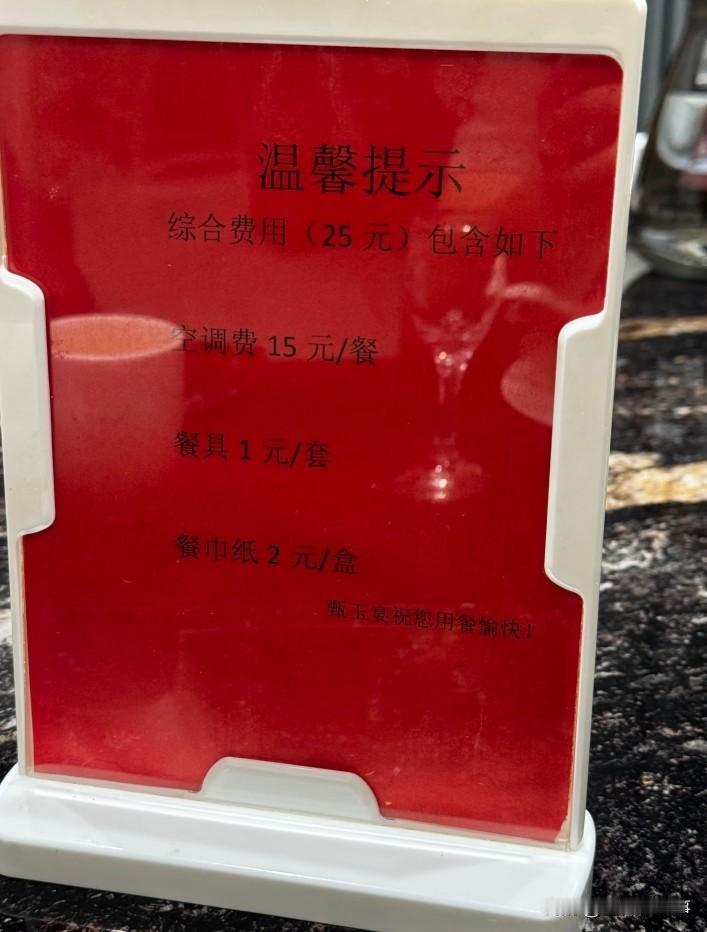 餐具费，空调费。
饭店这个费用合规吗？求解答