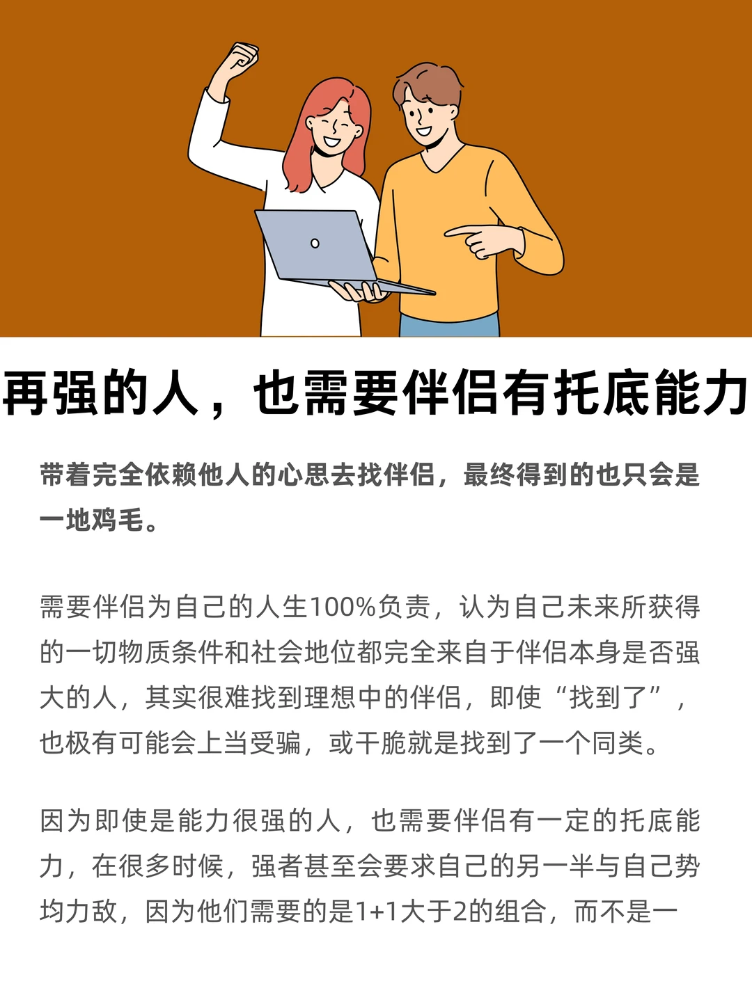 再强的人，也需要伴侣有托底能力