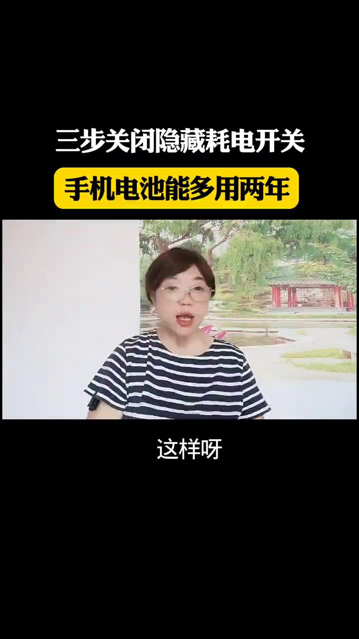 三步关闭隐藏耗电开关，手机电池能多用两年。
是不是总感觉手机刚刚充满电，没过多久