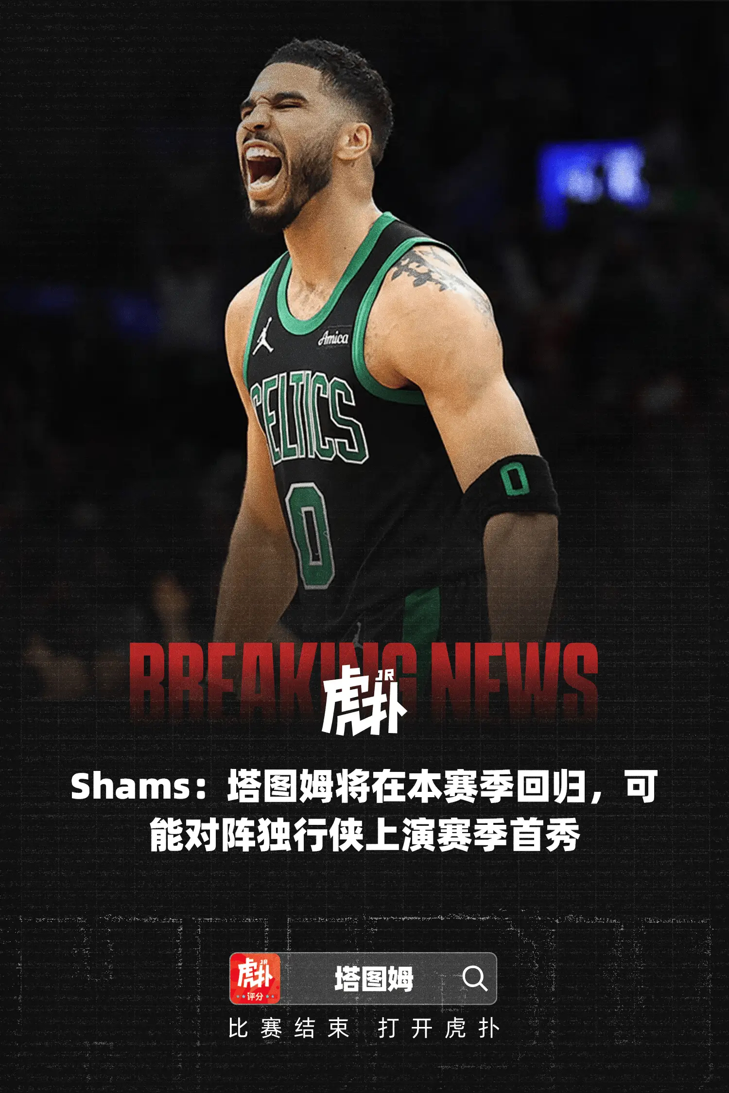 Shams：塔图姆将在本赛季回归，可能对阵独行侠上演赛季首秀根据Shams Ch