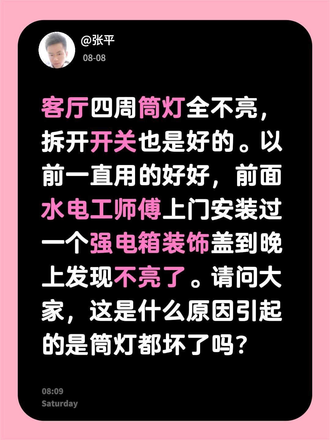 客厅四周筒灯全不亮，拆开开关也是好的。以前一直用的好好，前面水电工师傅上门安装过