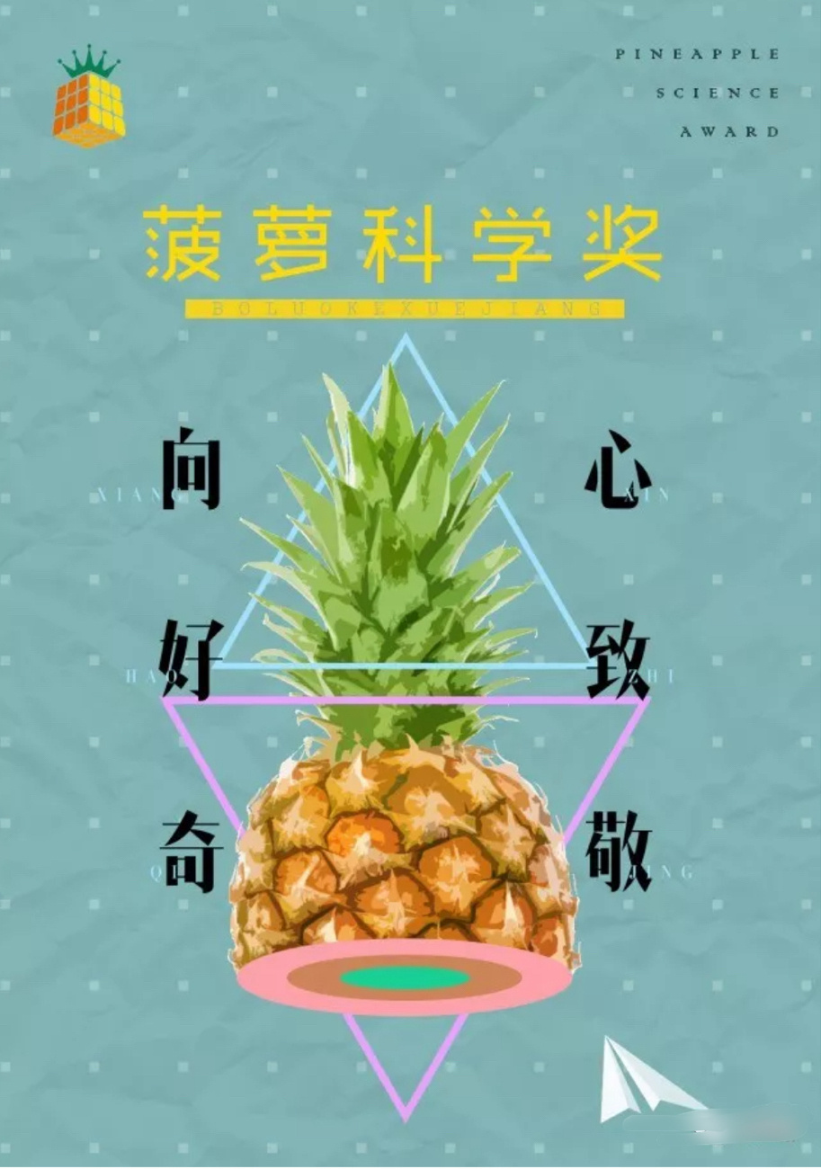 菠萝科学奖  菠萝科学奖：向好奇心致敬的科学盛宴我相信很多人都未曾听闻过菠萝科学