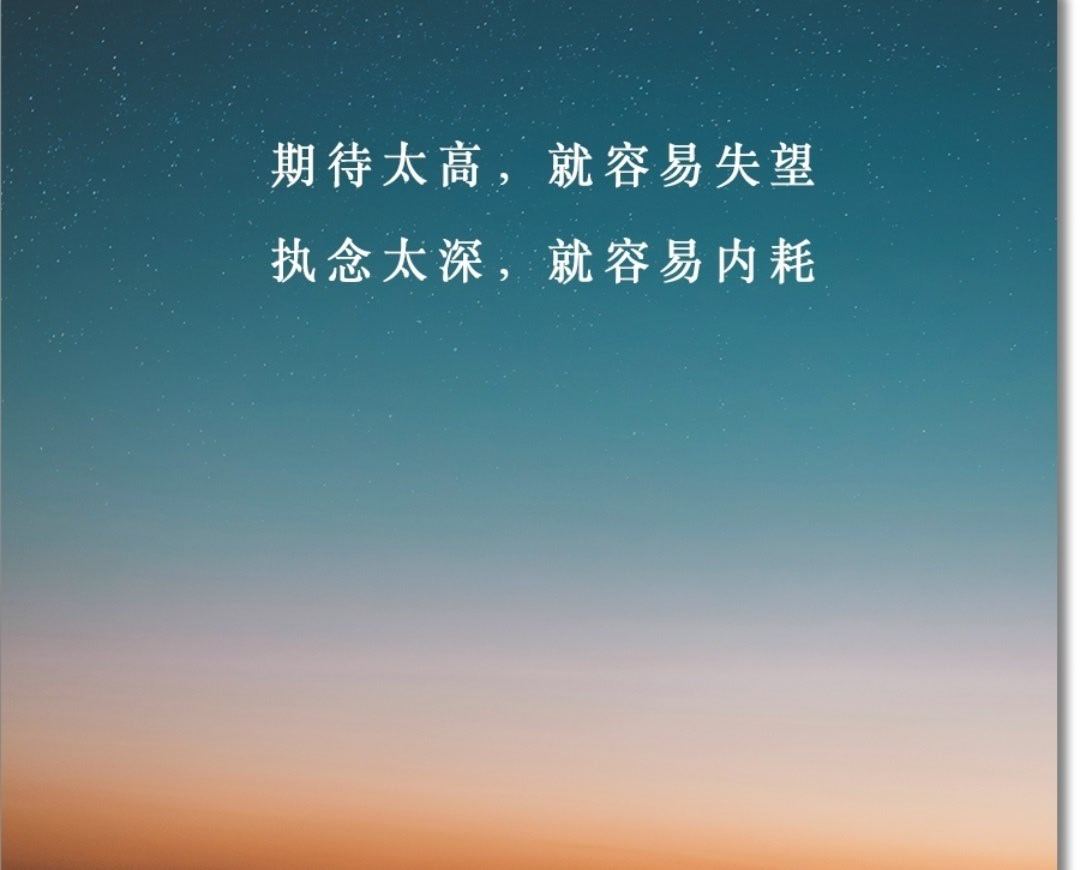 余生，对谁都别期待太高。我们这一辈子，好像都在期待中前行。期待有人懂我们的委屈，