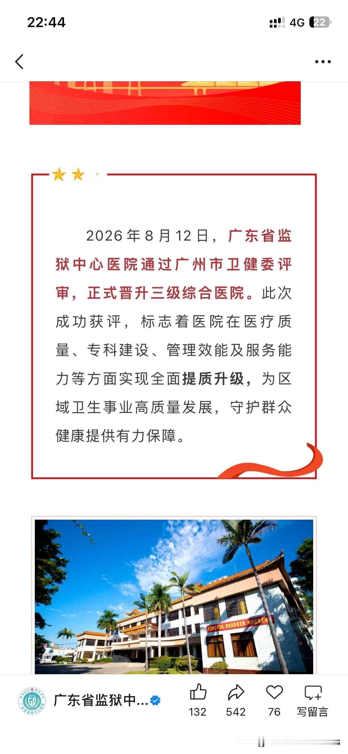 广州市医疗体系发展取得重要成果，广东省监狱中心医院正式通过三级综合医院评审正式晋
