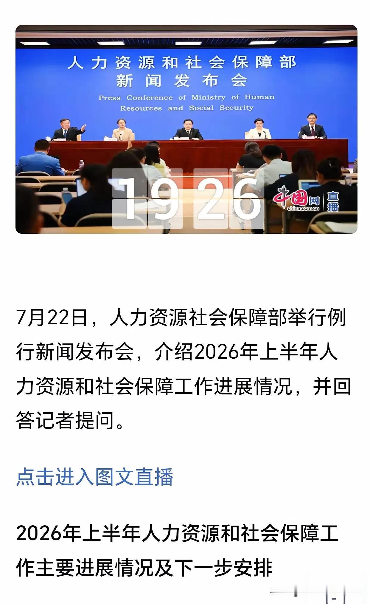 退休人员可能又有点失望了，今天上午十点人力资源社会保障部召开的例行新闻发布会，并