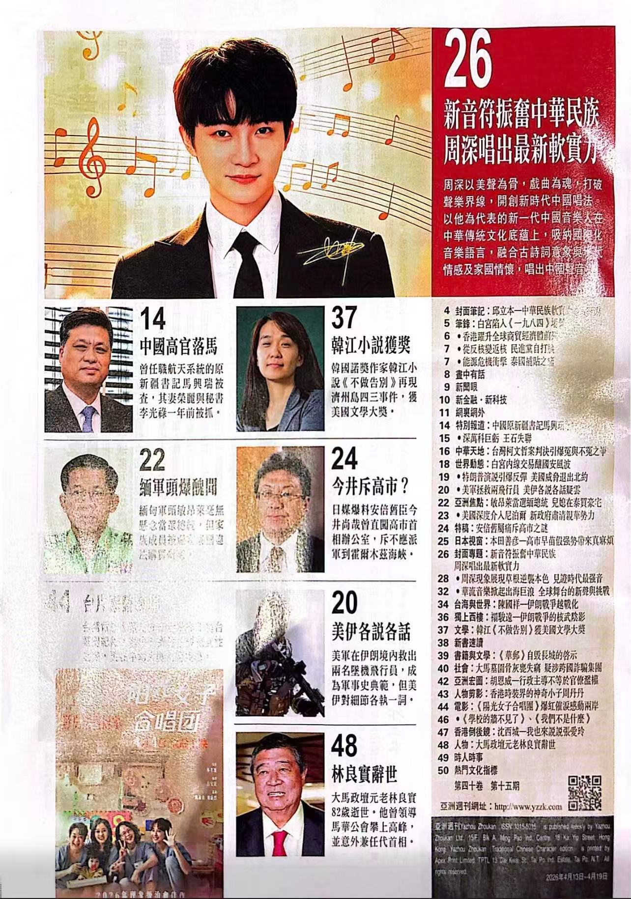 周深周深文化输出影响力还在继续 《亚洲周刊 》新音符振兴中华民族国宝级歌手周深唱