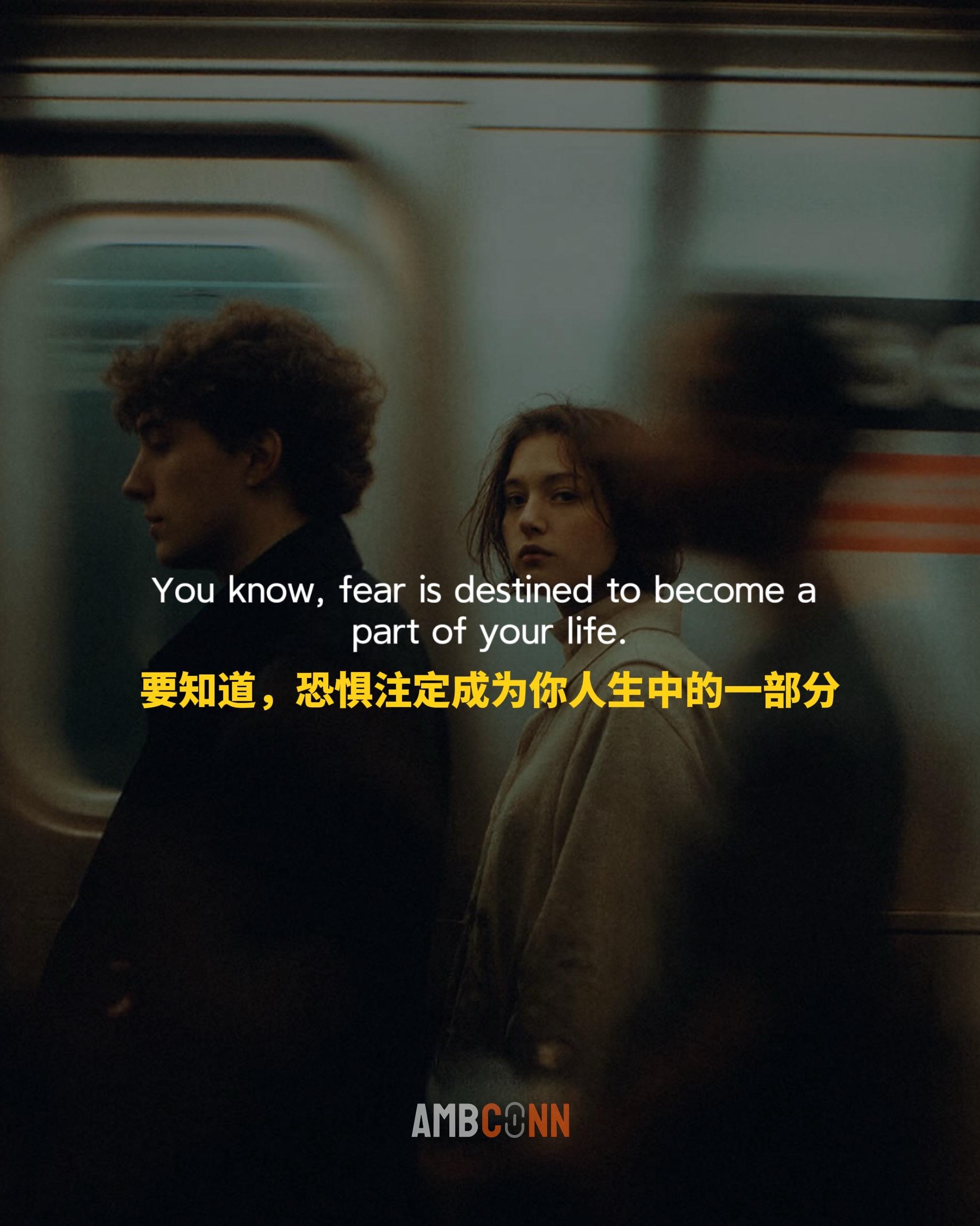 要知道，恐惧注定成为你人生中的一部分，而它占多大分量，最终决定权在你手...