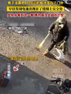这个保洁火了！黑龙江哈尔滨，本地一男子凌晨两点多回到家门口，却将价格4000多块