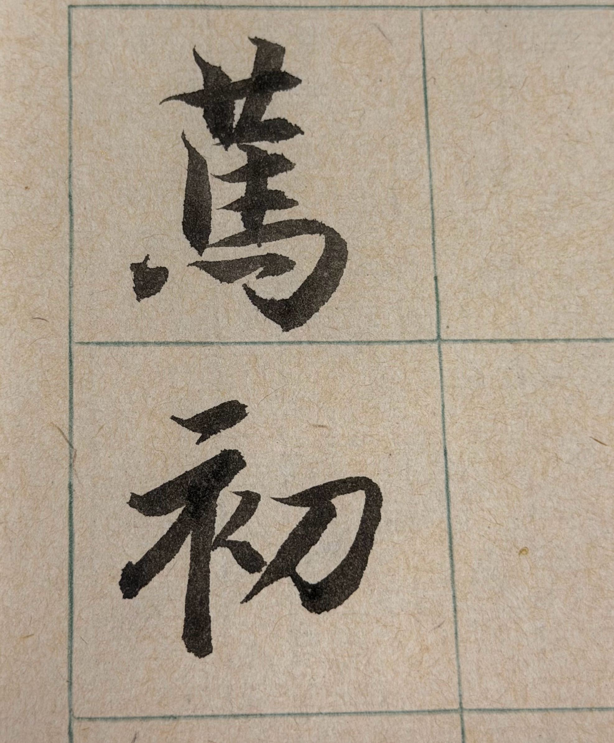 练 