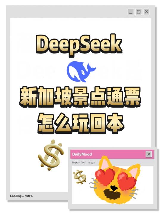 新加坡景点通票DeepSeek教我玩回本