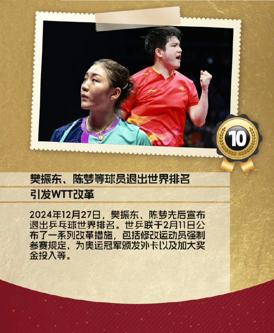 樊振东陈梦退出世排入选国内十大体育新闻2024年底，奥运冠军樊振东、陈梦因不满W