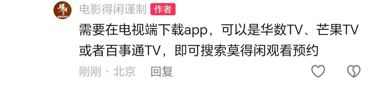 宝宝们，电视端可以下载:华数Tv 芒果Tv 百事通Tv莫得闲定档剧好看莫得闲剧好