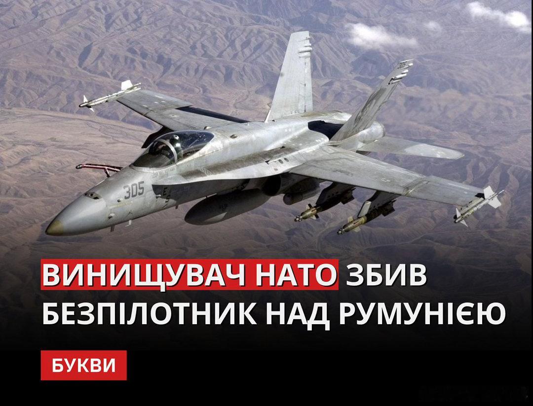 北約空中警察任務期間　F-18戰機在羅馬尼亞擊落入侵無人機一架正在羅馬尼亞執行北