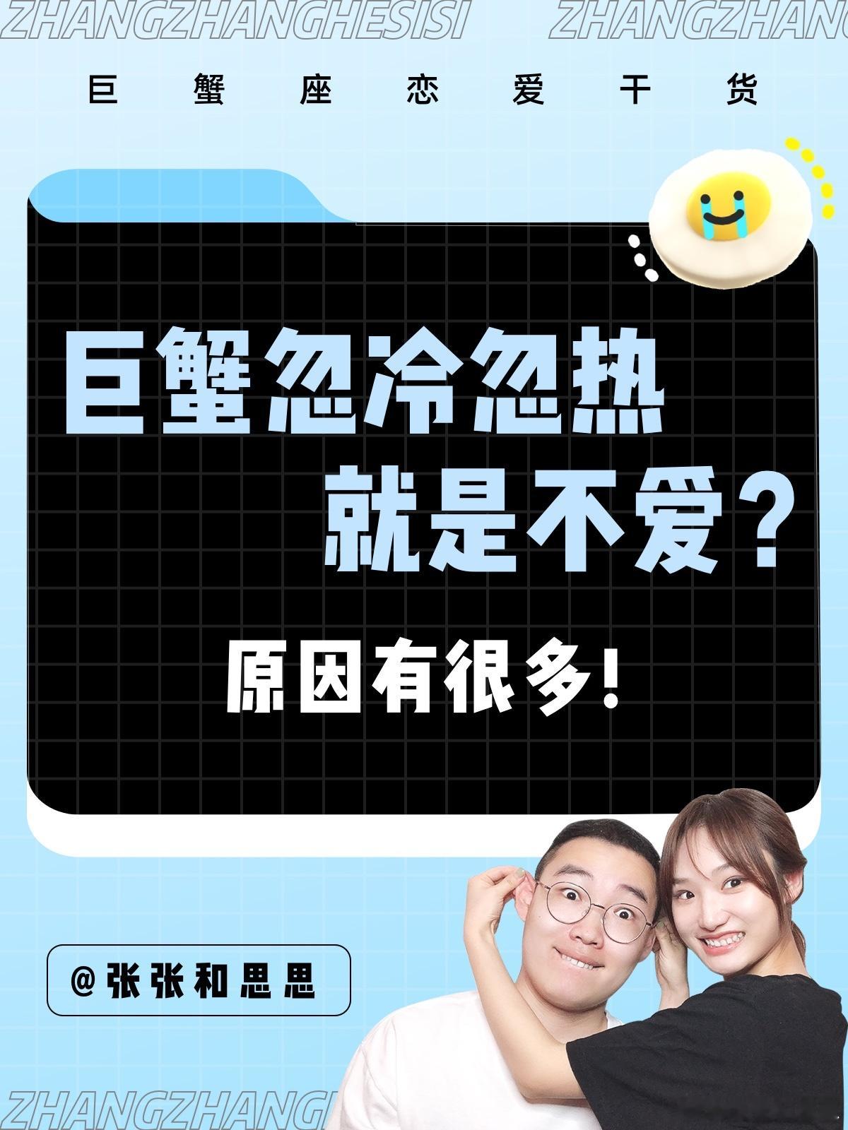 【巨蟹座忽冷忽热就是不爱？】  原因有很多！[挤眼]  #巨蟹座##许个愿吧# 