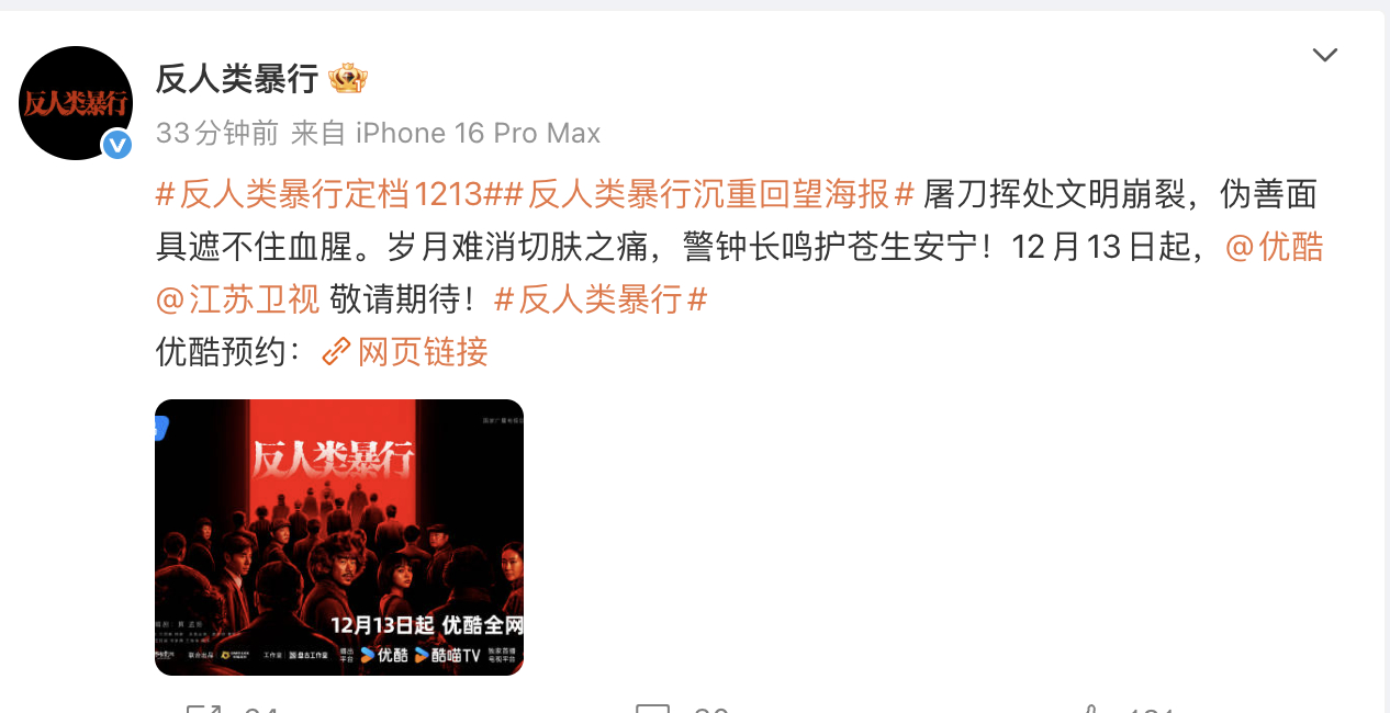 对啊，公祭日就得播《反人类暴行》，播什么爱奇艺《双轨》，就应该播优酷《反人类暴行