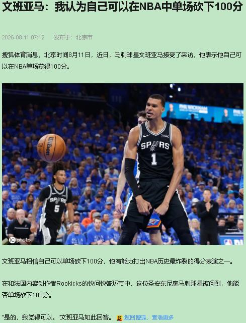文班亚马说能砍一百分，我第一反应是：这法国小子刚输完总决赛，转头就给自己架火上烤