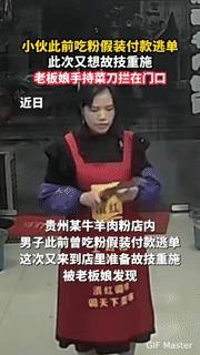 吃粉逃单还敢故技重施？老板娘持刀拦门，6元背后的心酸谁能懂
 
“上次没给钱，这