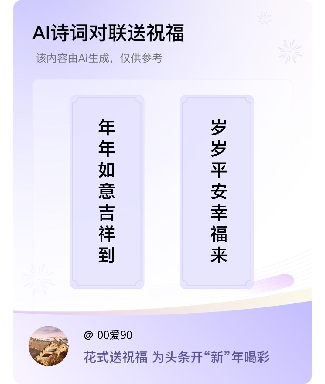 诗词对联贺新年上联：年年如意吉祥到，下联：岁岁平安幸福来。我正在参与【诗词对联贺