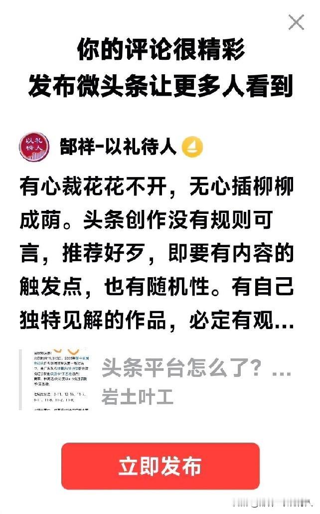 有心裁花花不开，无心插柳柳成荫。头条创作没有规则可言，推荐好歹，即要有内容的触发