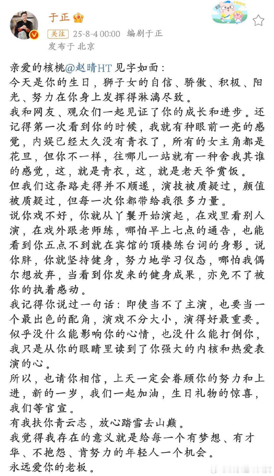 于正写信祝赵晴生日快乐于正揭秘"青衣养成记"：赵晴的逆袭不是偶然。凌晨背词、暴雨