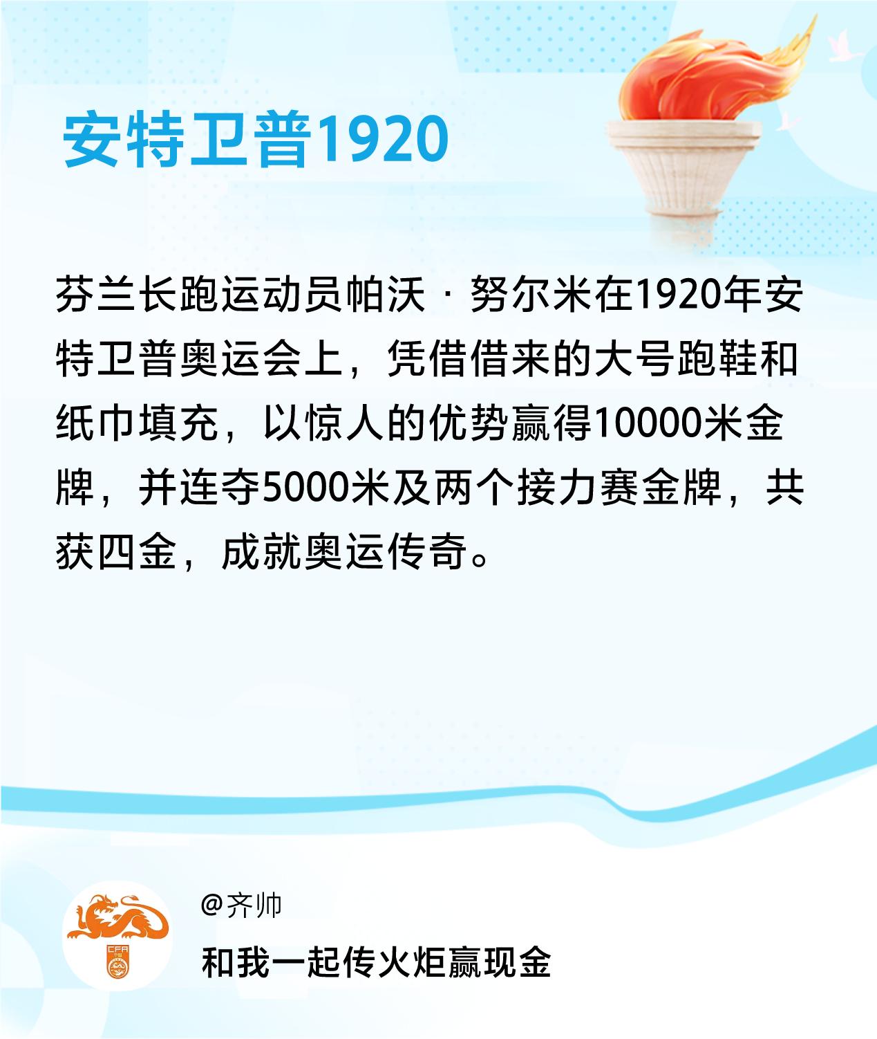 #传递火炬故事#接力赢现金>我已解锁安特卫普1920的第1个火炬故事，接力传递体