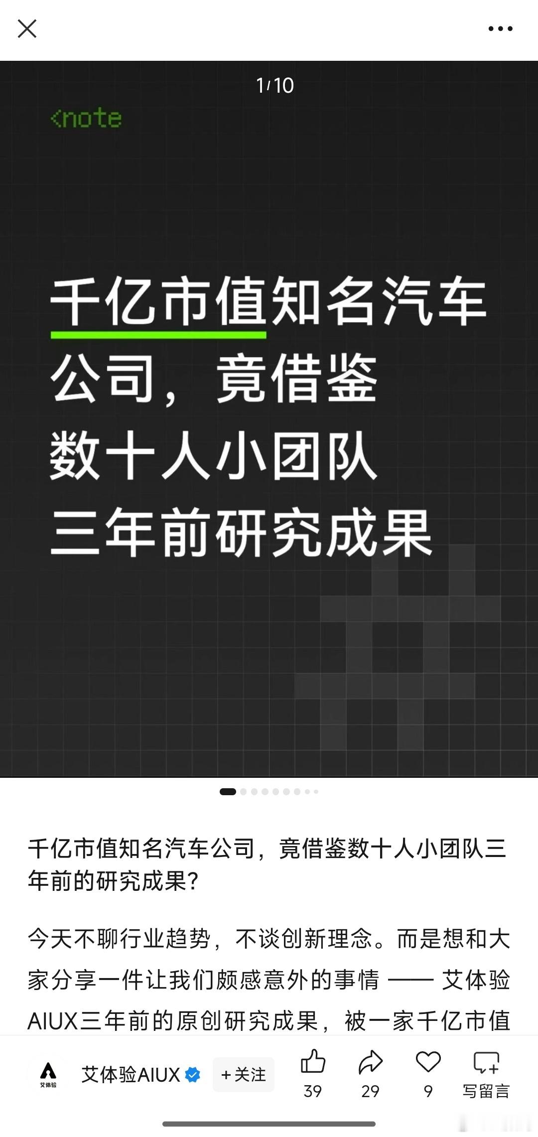 来自艾体验AIUX的“控诉”：千亿市值知名汽车公司竟借鉴数十人小团队三年前的研究