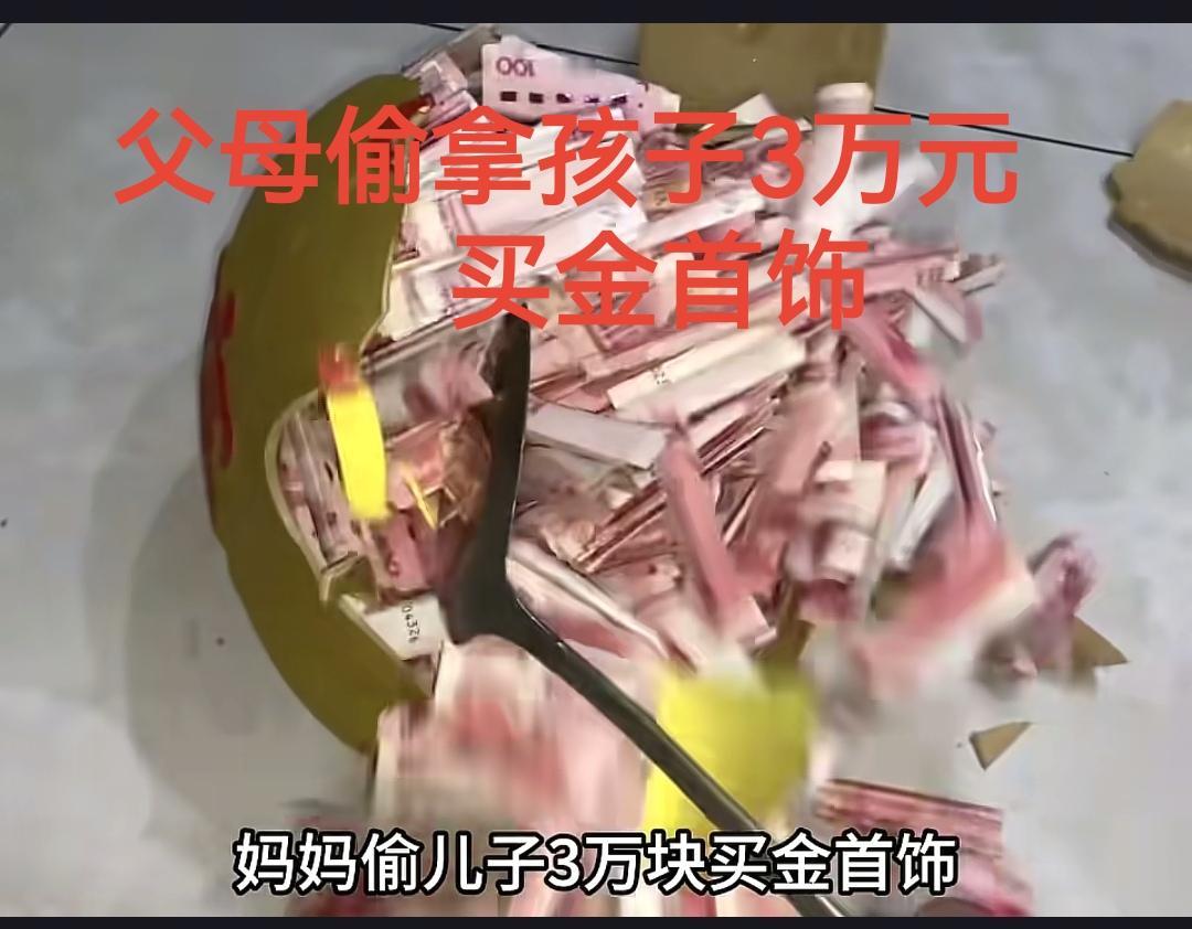 “父母偷拿孩子3万元买金首饰”
孩子应该发脾气吗？
近日，抖音一名博主发布了自己
