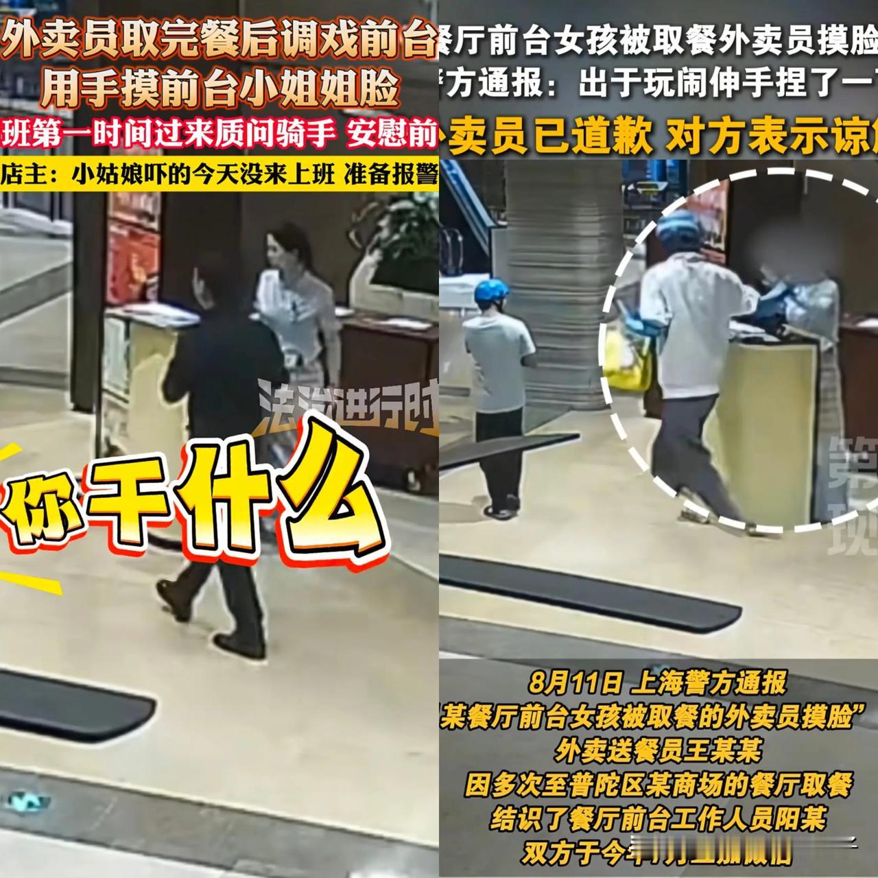 这下误会闹大了！近日，上海一外卖员在餐厅前台取餐时，捏了一下前台女孩的脸，被店里