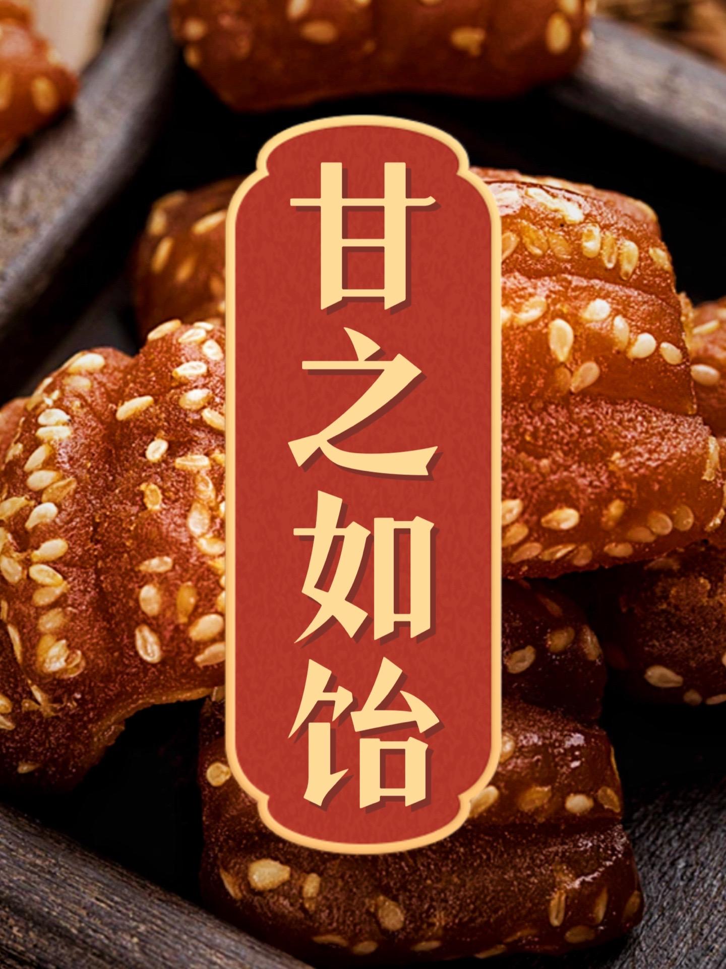 饴糖·华夏最古老的甜。其所生菜，虽有性苦者，甘如饴也——东汉·郑玄  ...