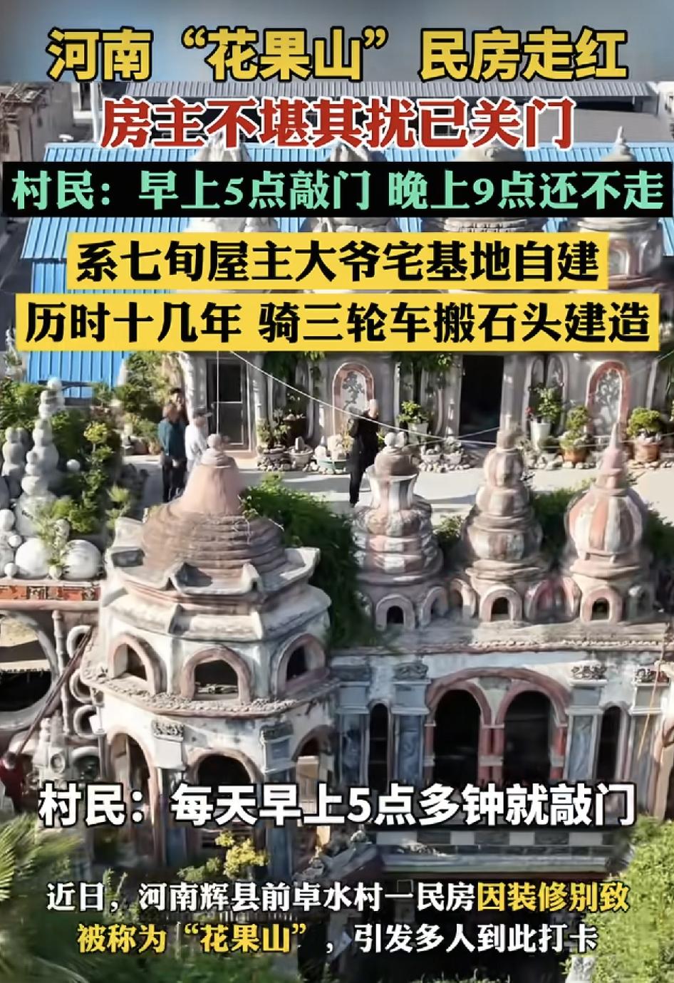 河南一民房因装修别致引来众多外地，网友们前来打卡，前段时间一位网红博主到此打卡，