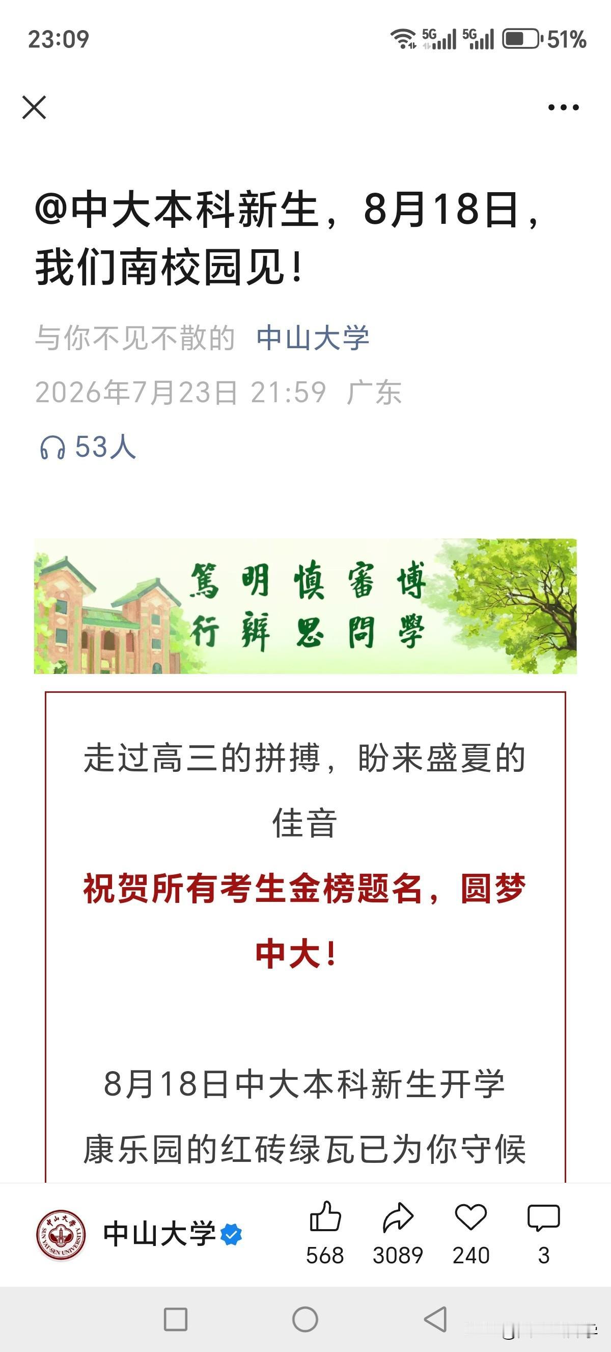 刚心血来潮看了下中山大学的资料，中山大学2026级本科新生报到时间为8月18日，