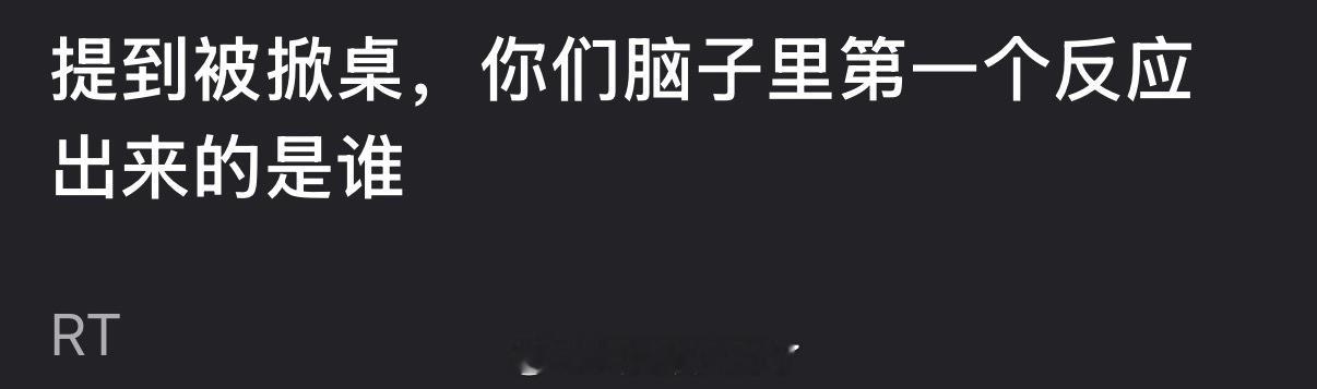 提到被掀桌，大家脑子里第一个反应出来的是谁？ 