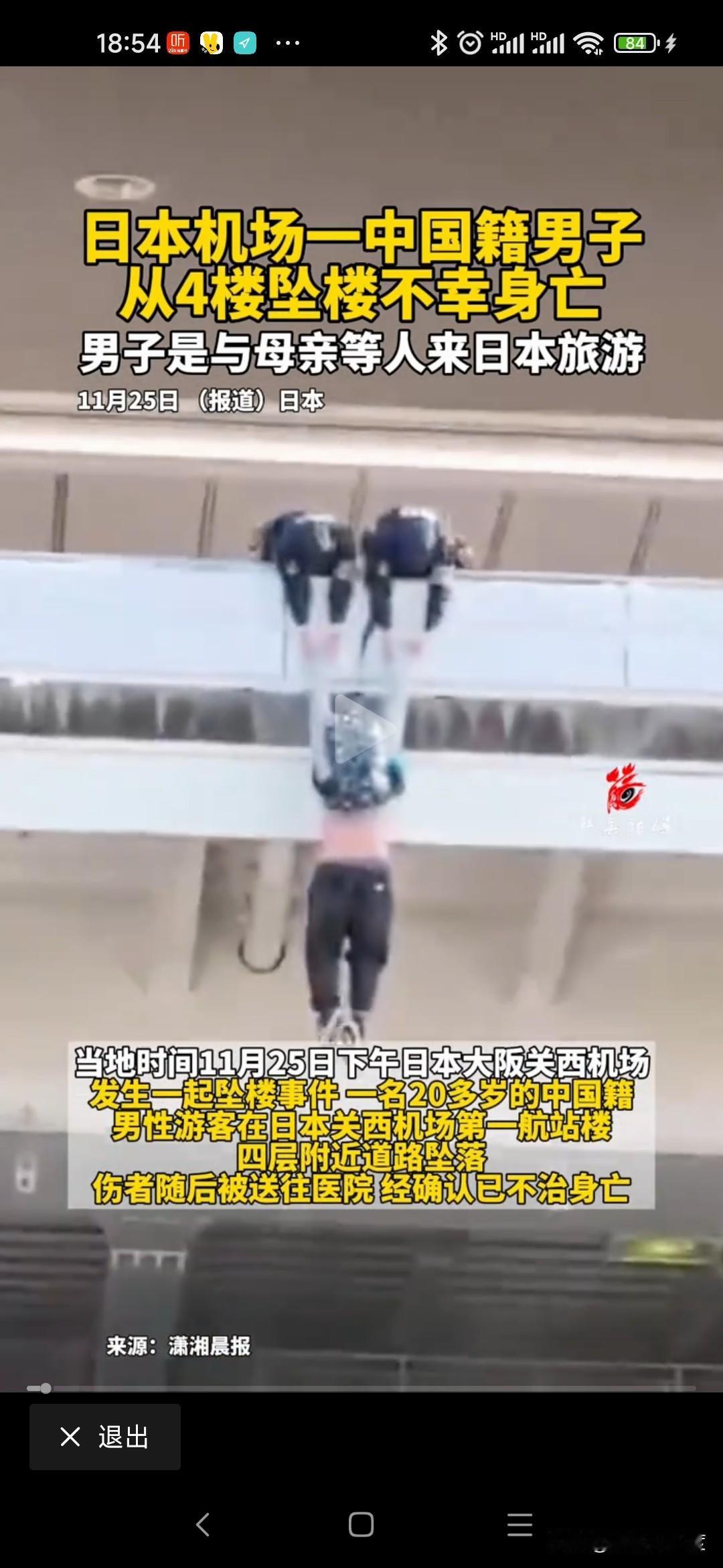 中国男子日本机场坠楼

中国20岁男子和母亲等多人去日本旅游，在日本大阪关西机场
